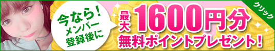 今ならメンバー登録後に最大3500円分の無料ポイントプレゼント