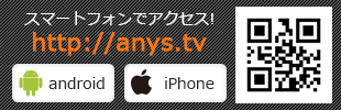 スマホでアクセス！