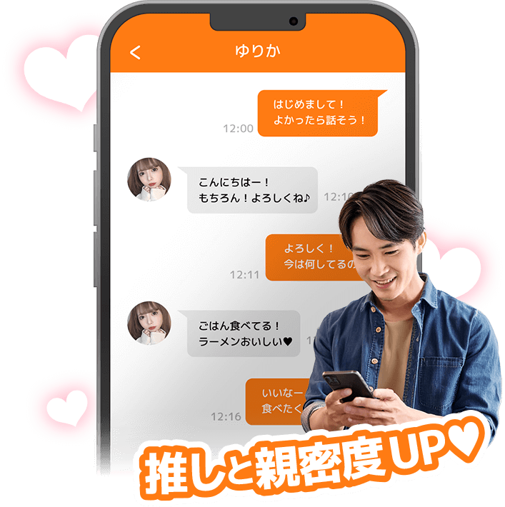 推しと親密度UP