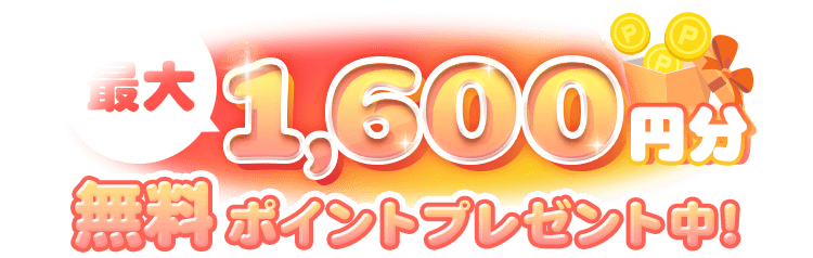 最大1600円分無料ポイントプレゼント中
